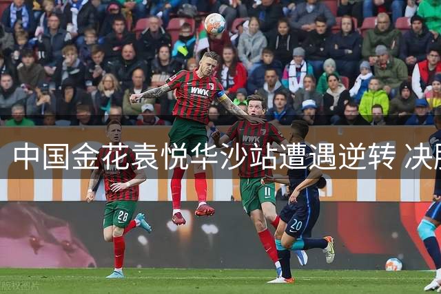 中国金花袁悦华沙站遭遇逆转 决胜盘惜败保加利亚好手