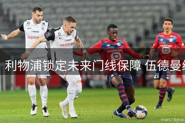 利物浦锁定未来门线保障 伍德曼续约三年展现雄心