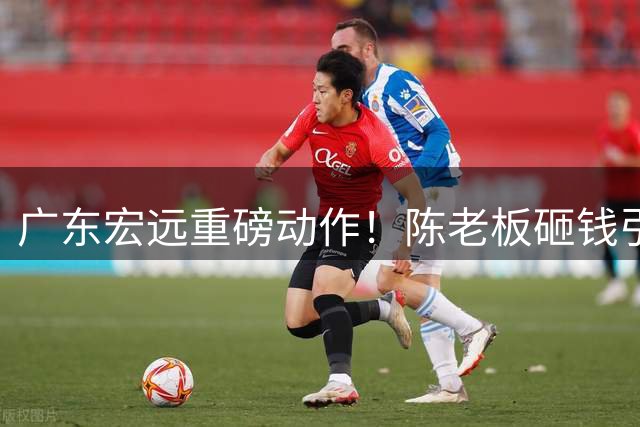 广东宏远重磅动作！陈老板砸钱引援，威姆斯深情告别，徐杰展现领袖气质