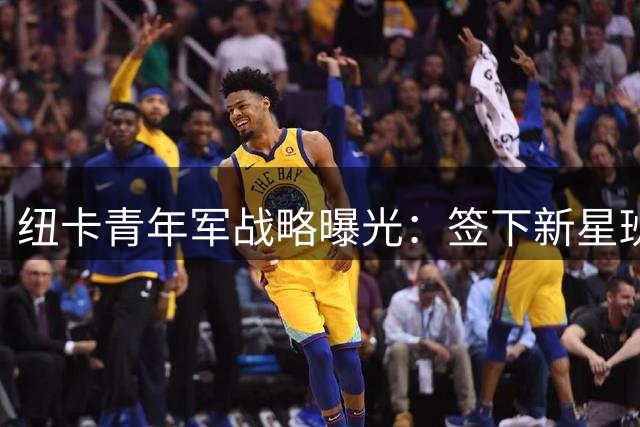 纽卡青年军战略曝光：签下新星班巴意在长远 核心吉马良斯留队成定局