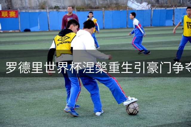 罗德里世界杯涅槃重生引豪门争夺 皇马错失良机内幕曝光