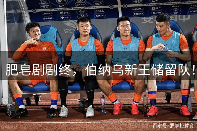 肥皂剧剧终，伯纳乌新王储留队！皇马官宣续约维尼修斯至2032年