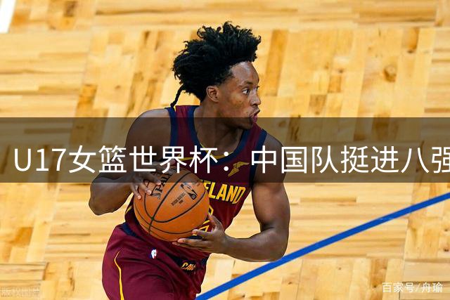 U17女篮世界杯：中国队挺进八强